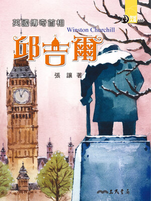 cover image of 英國傳奇首相